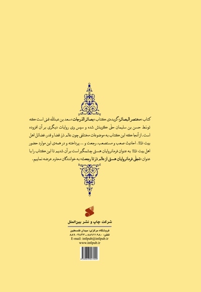مختصر البصائر؛ متن و ترجمه